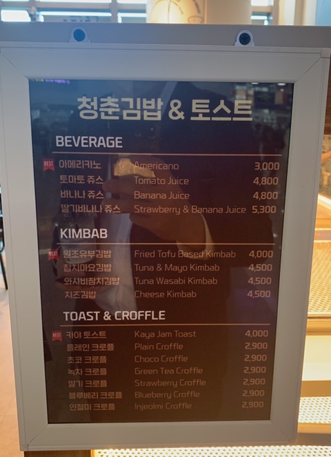 청춘김밥&토스트 이미지
