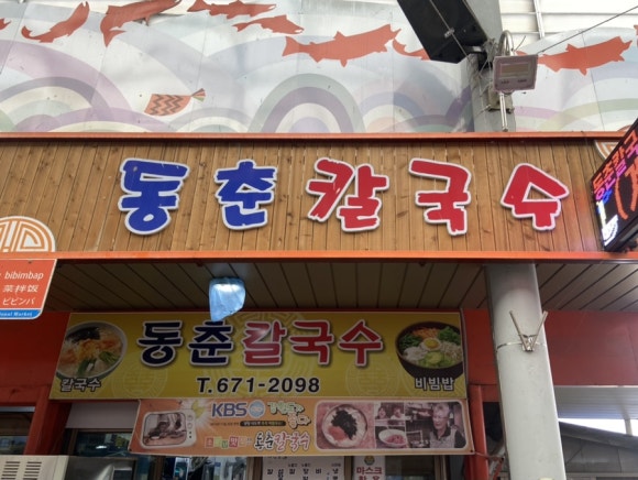 동춘식당 이미지