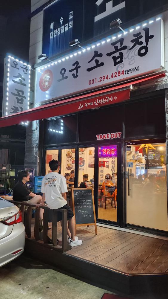 오군곱창 이미지