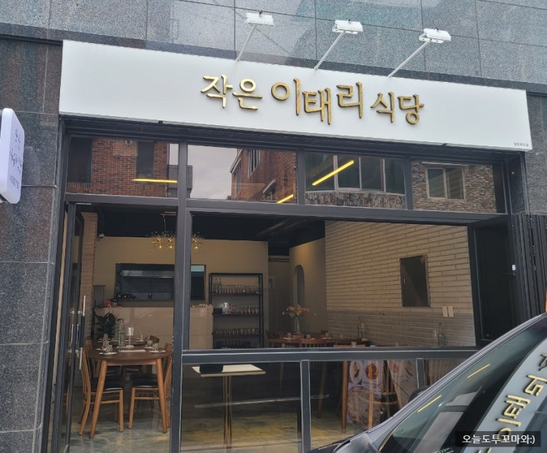 작은이태리식당 이미지