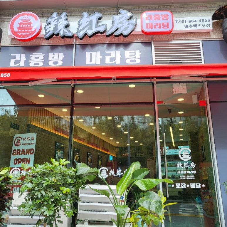 라홍방마라탕 엑스포점 이미지