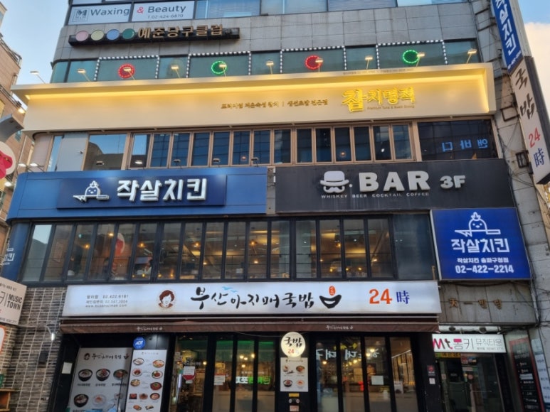 참치명적 방이직영점 이미지