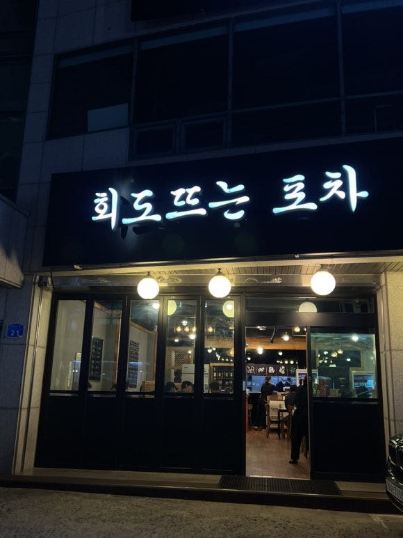 회도뜨는포차 이미지
