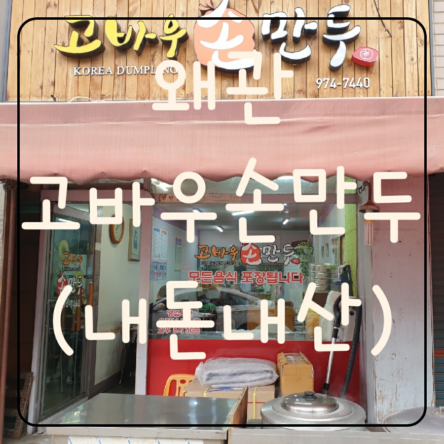 고바우만두손만두 이미지