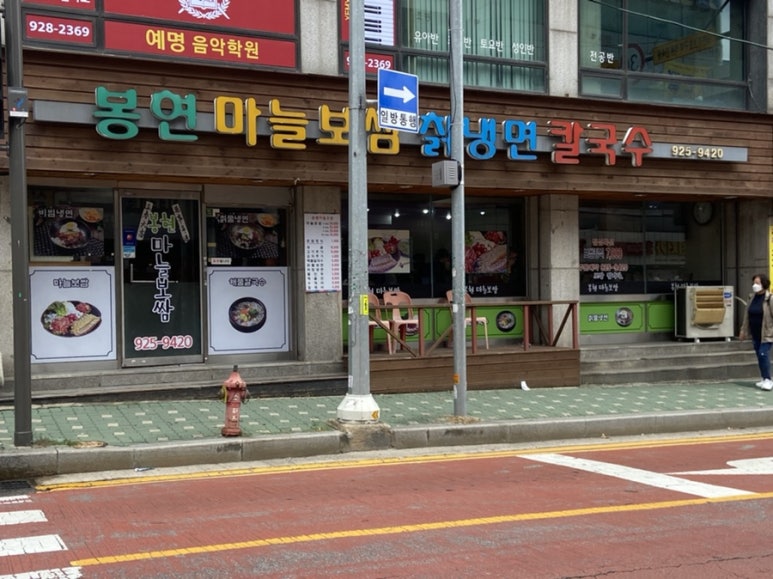 봉현마늘보쌈칡냉면칼국수 이미지