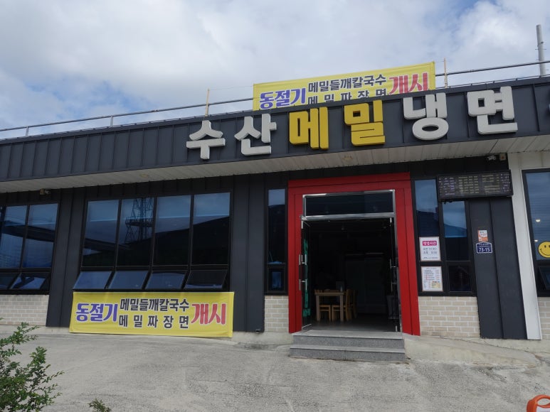 수산메밀냉면 이미지