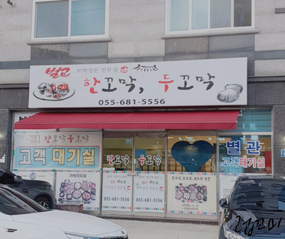 한꼬막두꼬막본관 이미지
