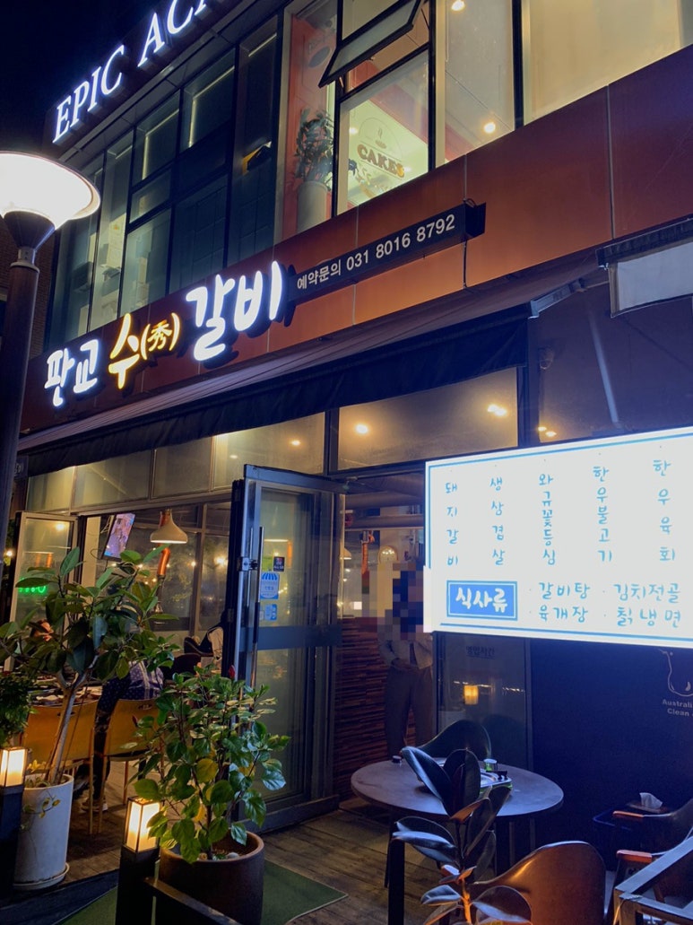 판교수갈비 이미지