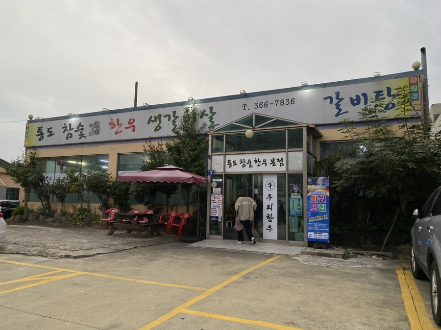 통도참숯한우 이미지