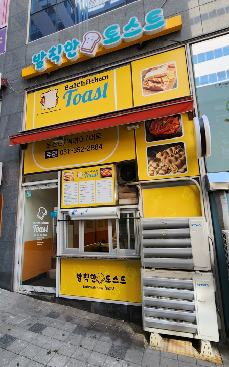 발칙한토스트 이미지