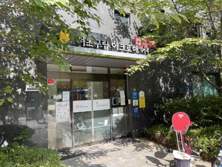 서초구립 아크로해어린이집 이미지