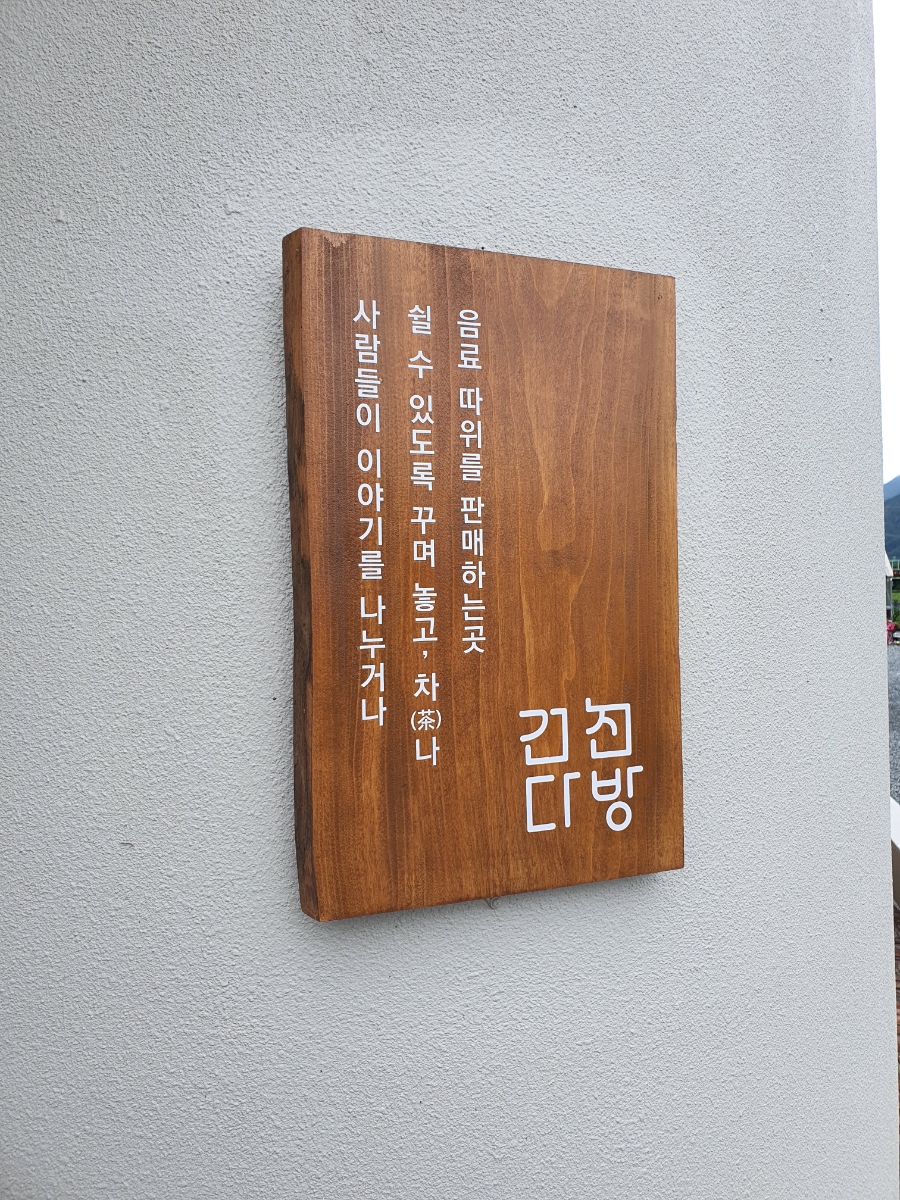 건천다방 이미지