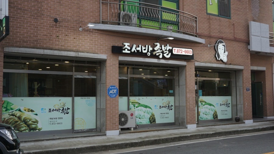 조서방족발 이미지