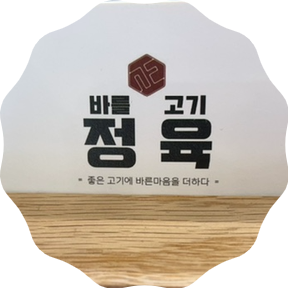 正정육점 이미지