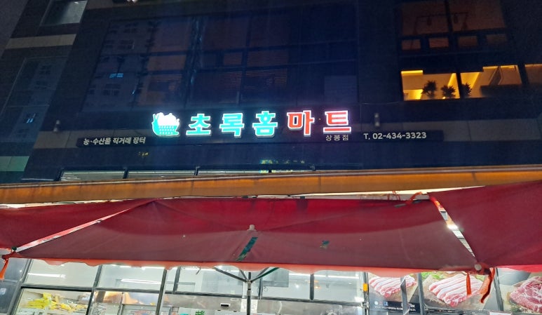 초록홈마트 이미지
