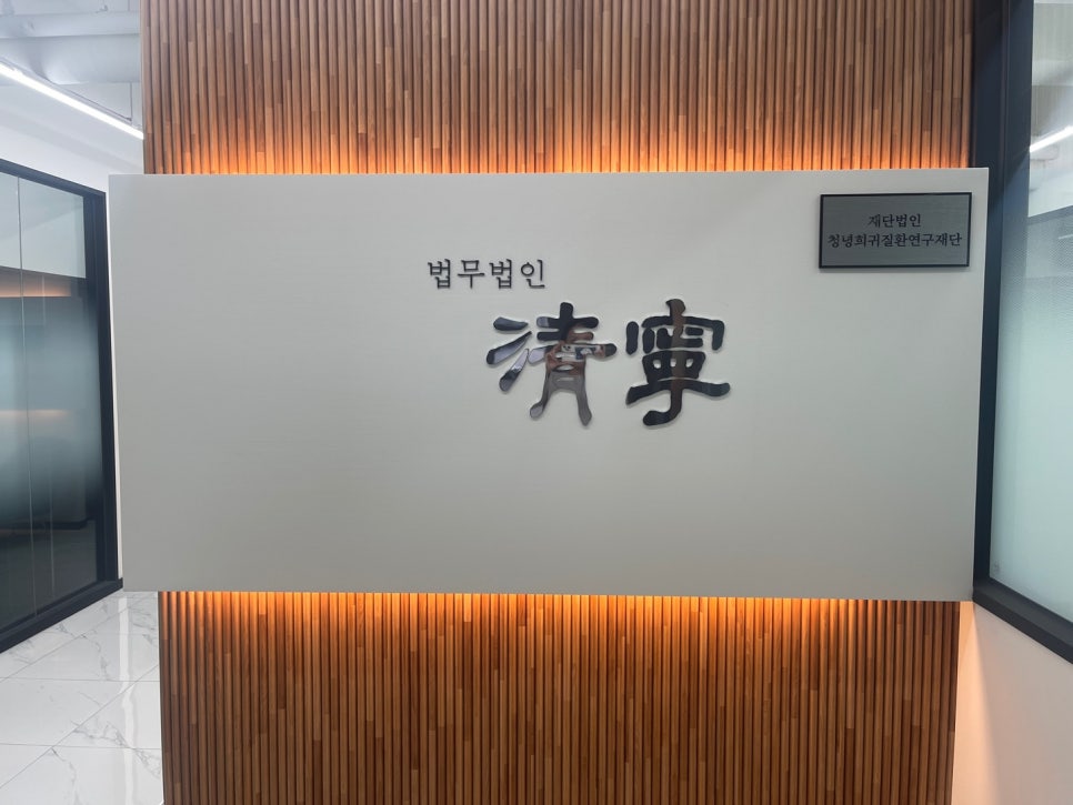 법무법인청녕 이미지