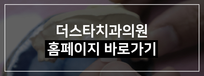 더스타치과의원 이미지