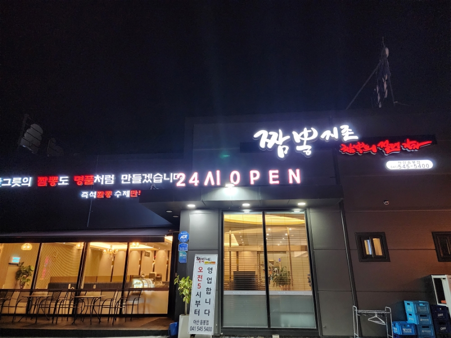 짬뽕지존음봉점 이미지