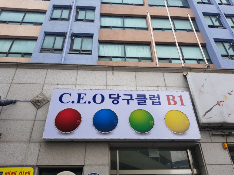 부평당구클럽 이미지