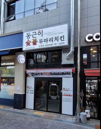 동근이숯불두마리치킨(신안평거점) 이미지