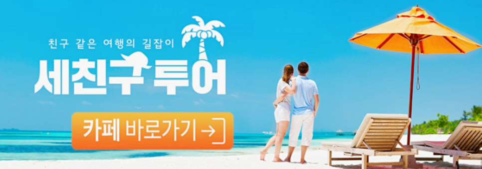 세친구투어 이미지