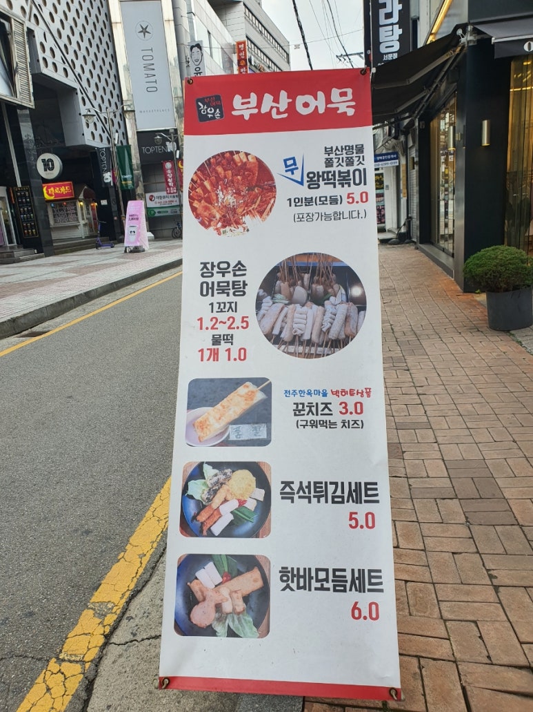 부산어묵&호떡당 이미지