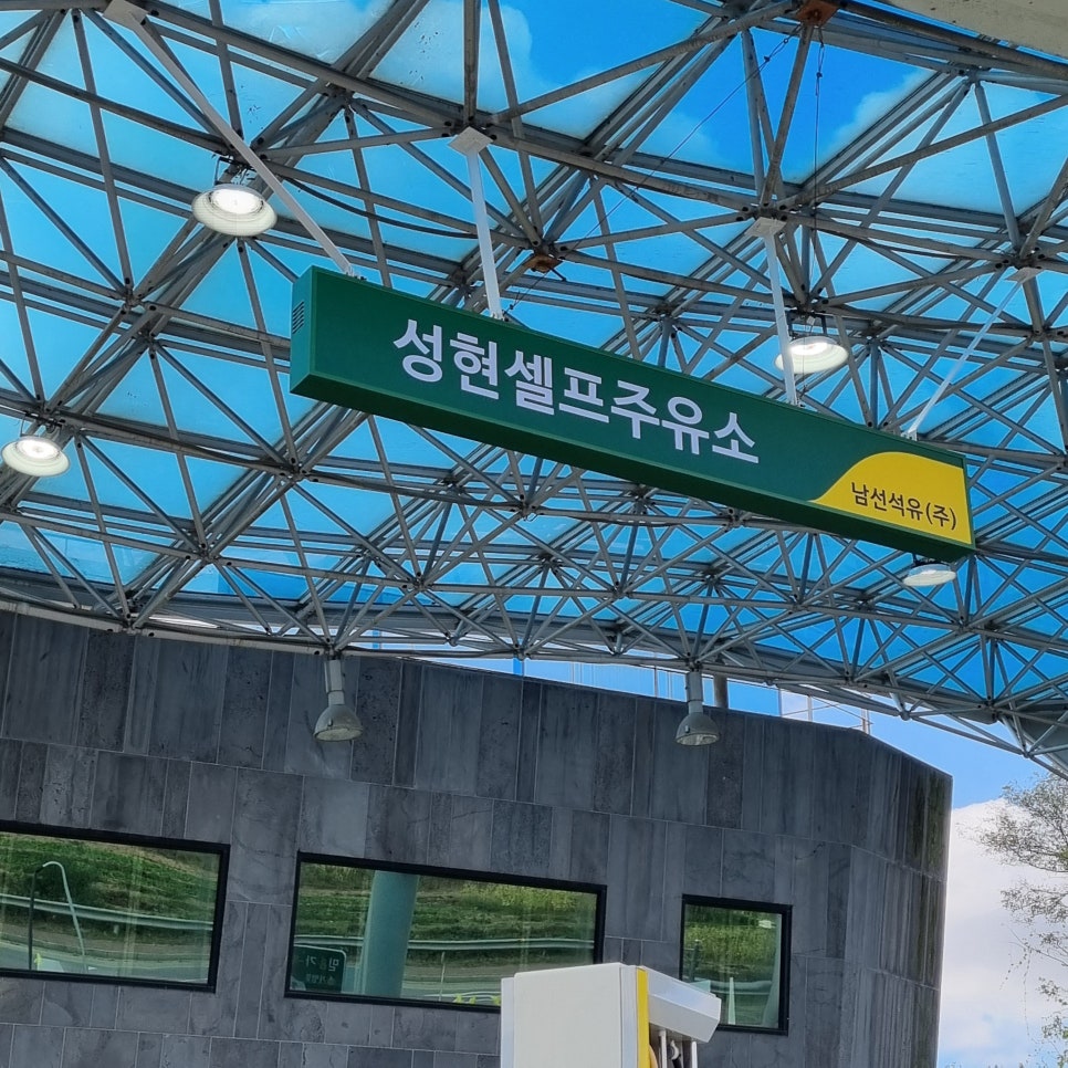 성현주유소 이미지