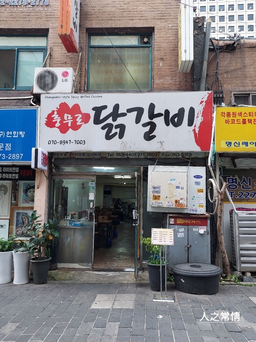 충무로닭갈비 이미지