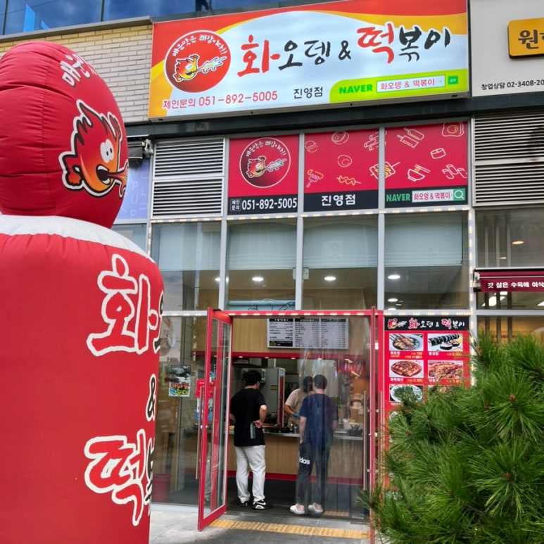 화오뎅떡볶이 이미지