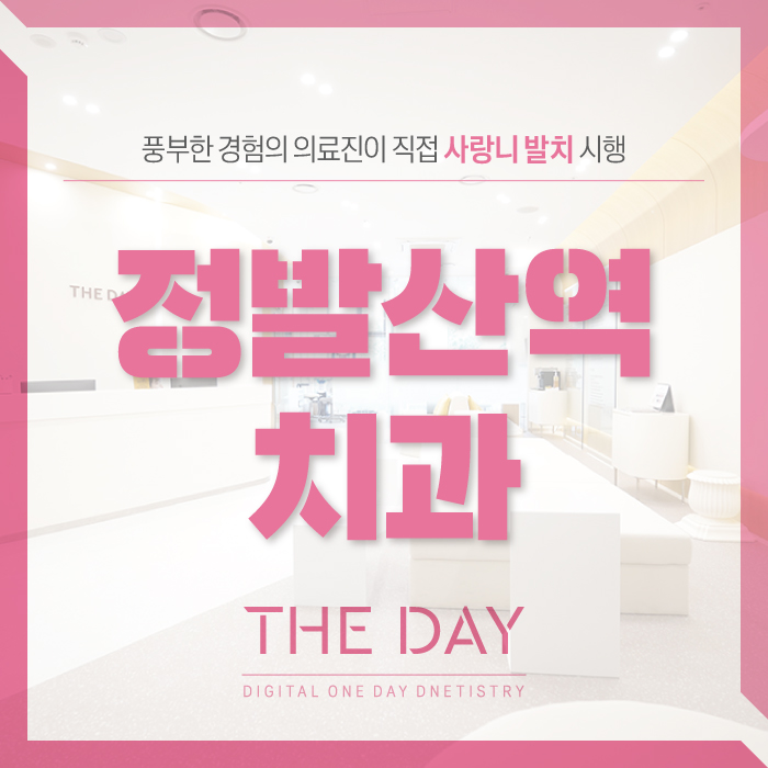 더데이치과 이미지