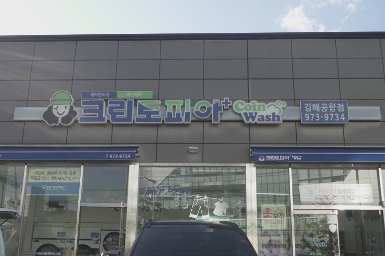 코인워시24강서 이미지