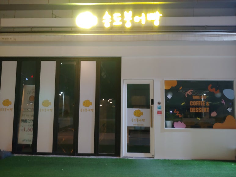 송도붕어빵 이미지