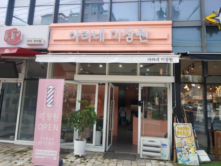아라네 미장원 이미지