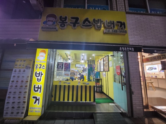 봉구스밥버거온양 이미지