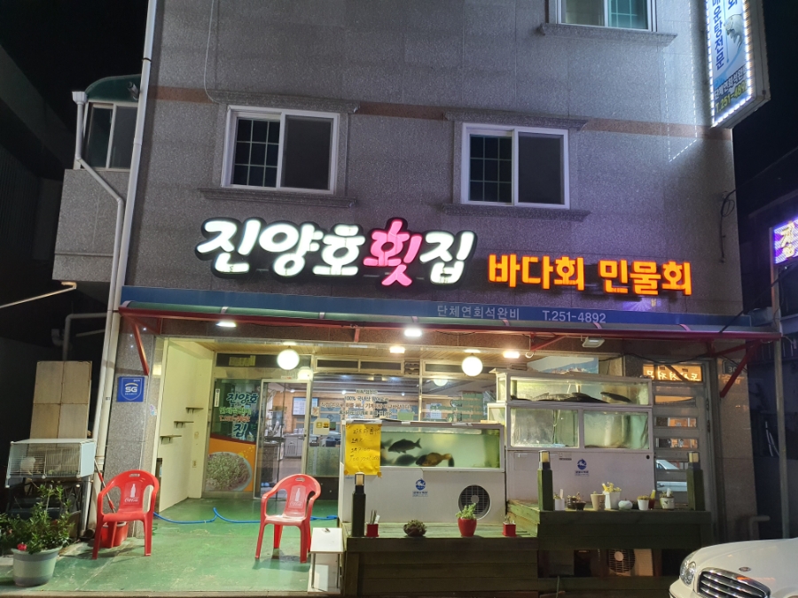 진양호민물횟집 이미지