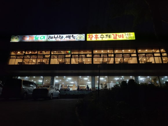 황후수제갈비 이미지