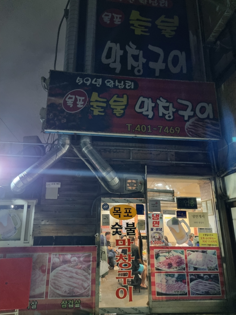 59왕십리목포숯불막창구이 이미지