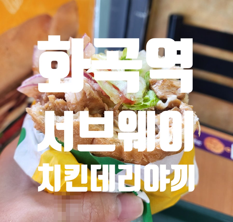 화곡역 써브웨이 이미지