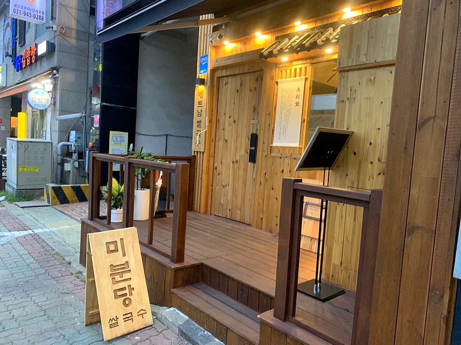 미분당 파주금릉점 이미지