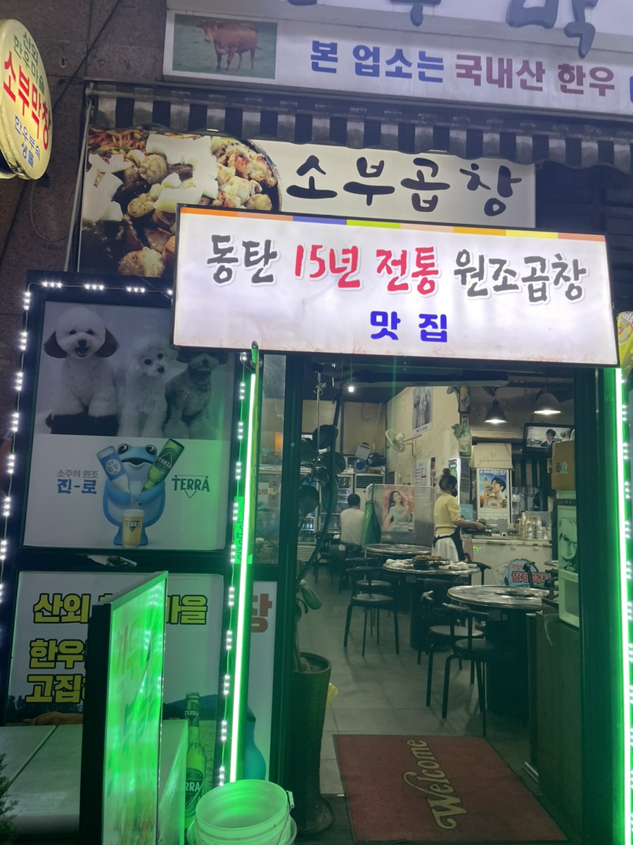 소부곱창 이미지