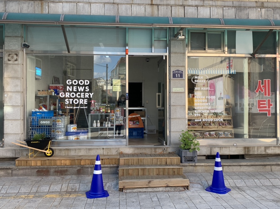굿뉴스그로서리 이미지