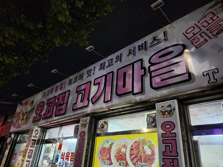 오고집고기마을 이미지