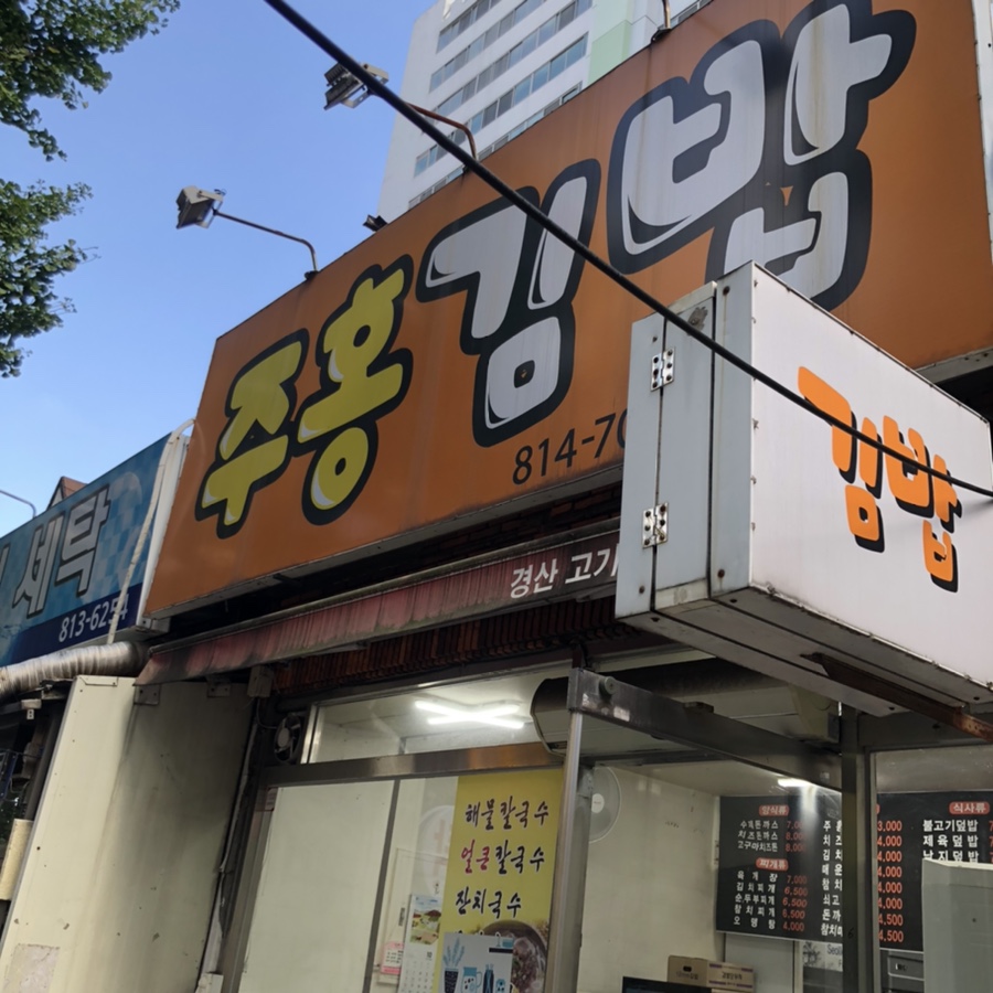 주홍김밥 이미지