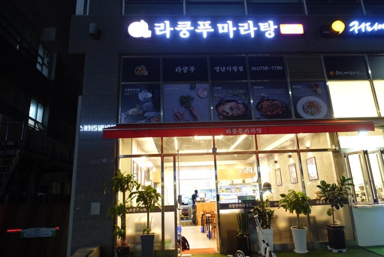 라쿵푸마라탕성남시청점 이미지
