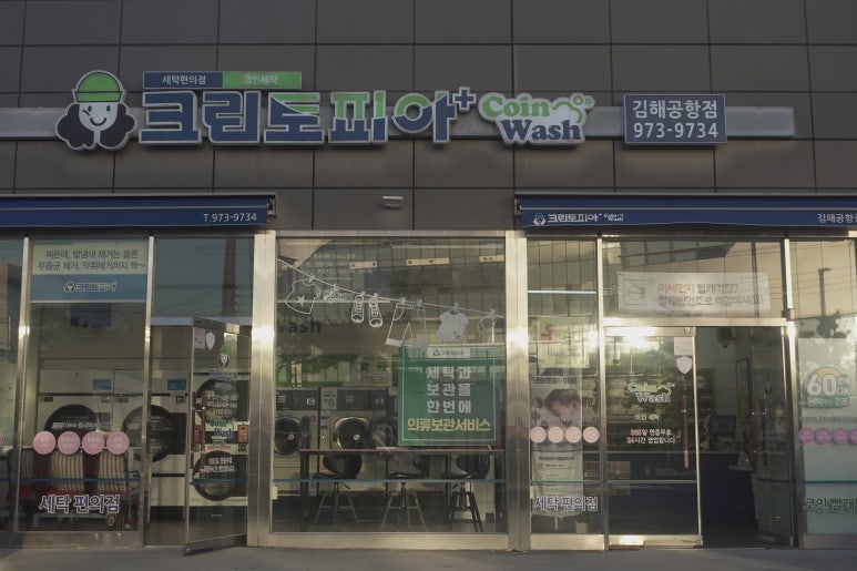 크린토피아코인워시김해 이미지