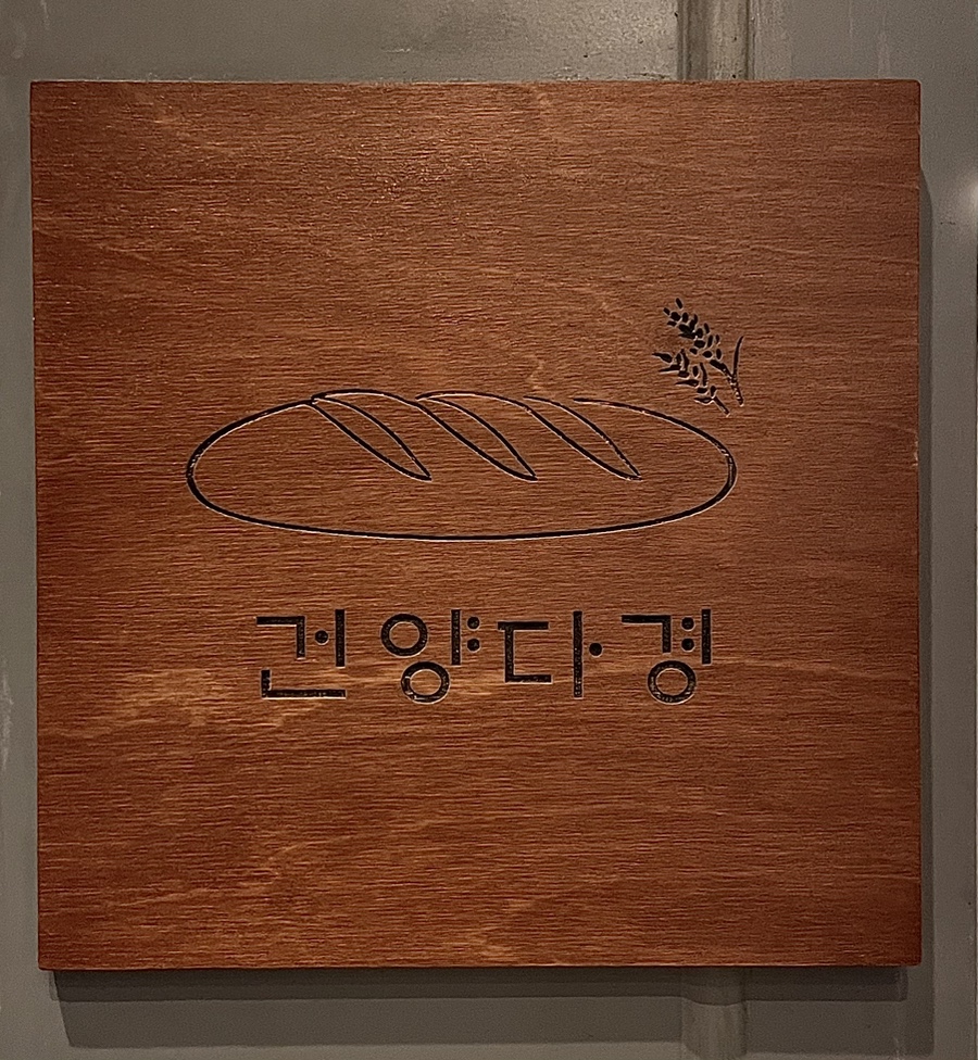 건양다경 베이커리 이미지