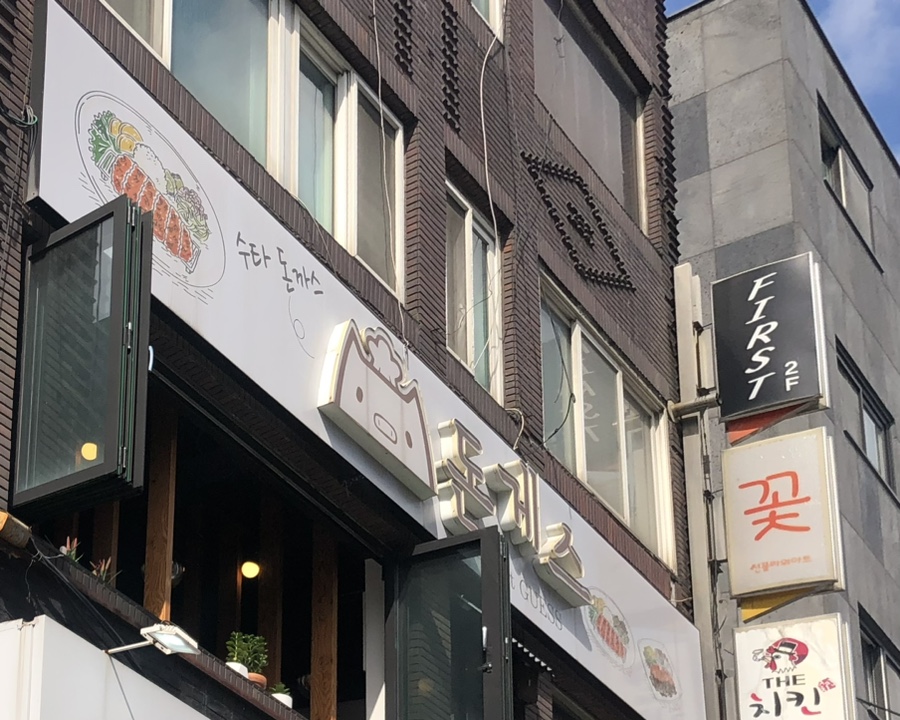 돈게스 이미지