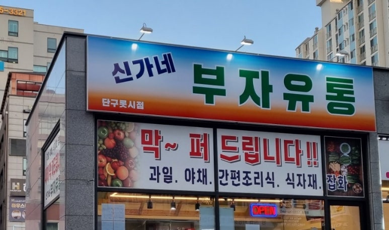 부자유통 이미지