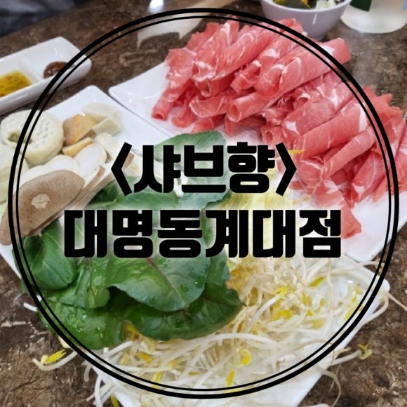 샤브향대명동계대점 이미지