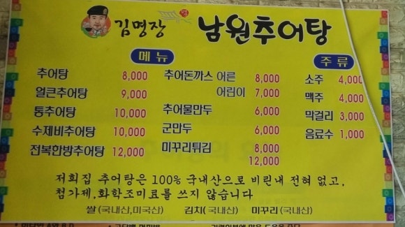 김명장남원추어탕 이미지